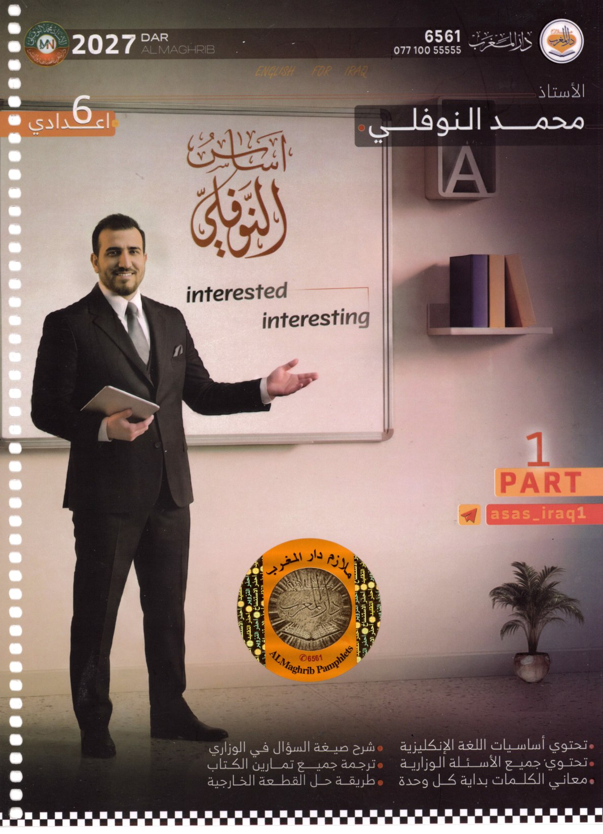 ملزمة اللغة الانكليزية الجزء الاول للصف السادس الاعدادي 2027