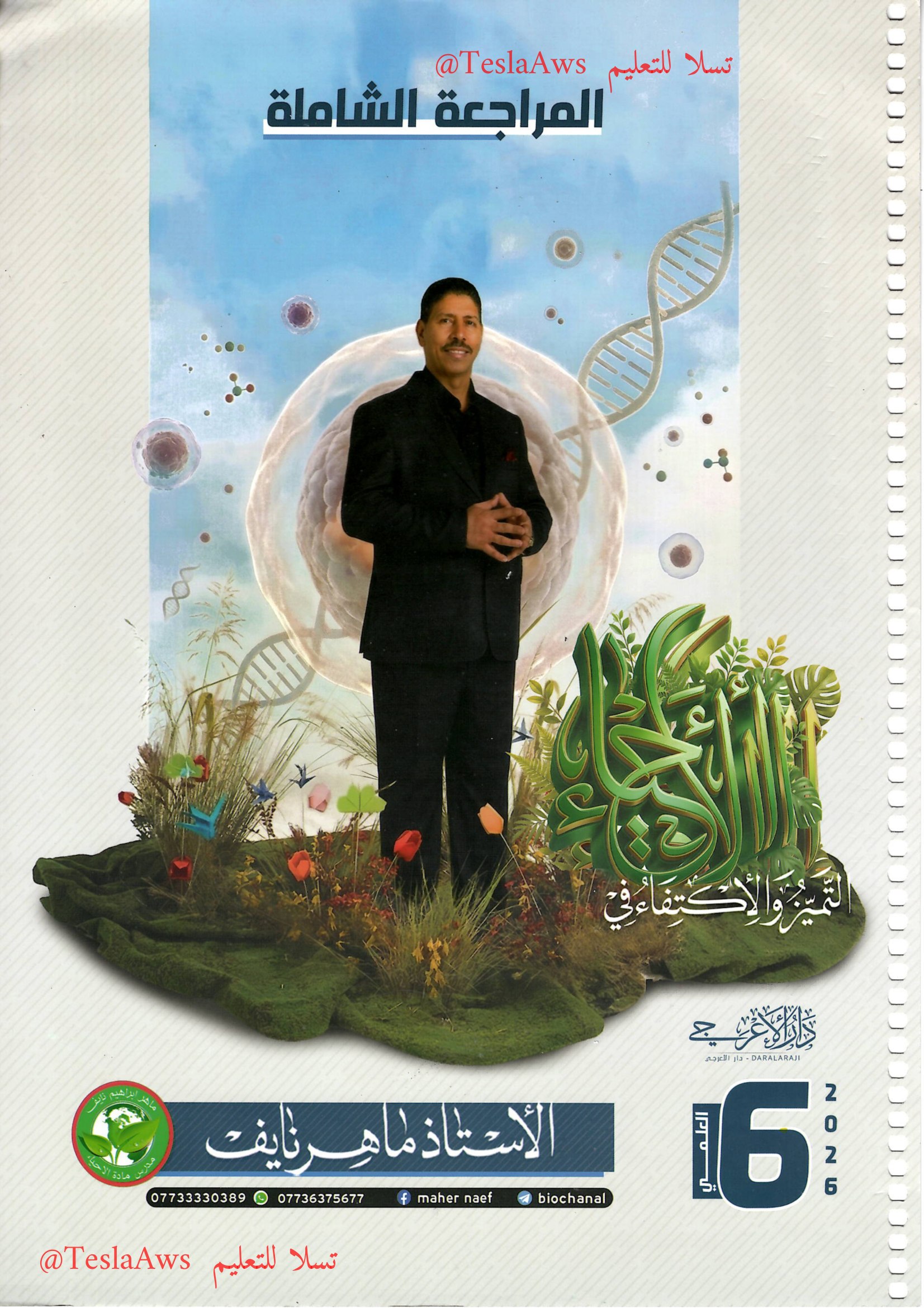 المراجعة المركزة | #الاحياء