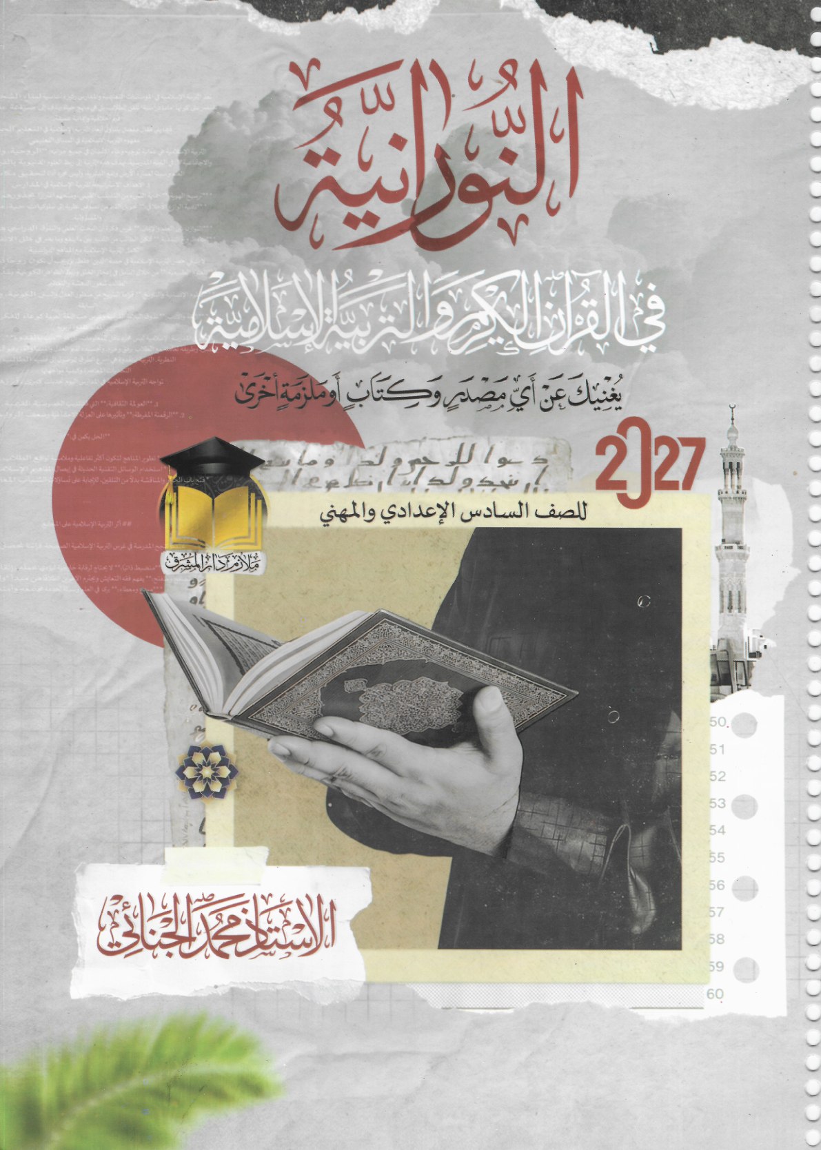النورانية ملزمة التربية الاسلامية للصف السادس الاعدادي 2027