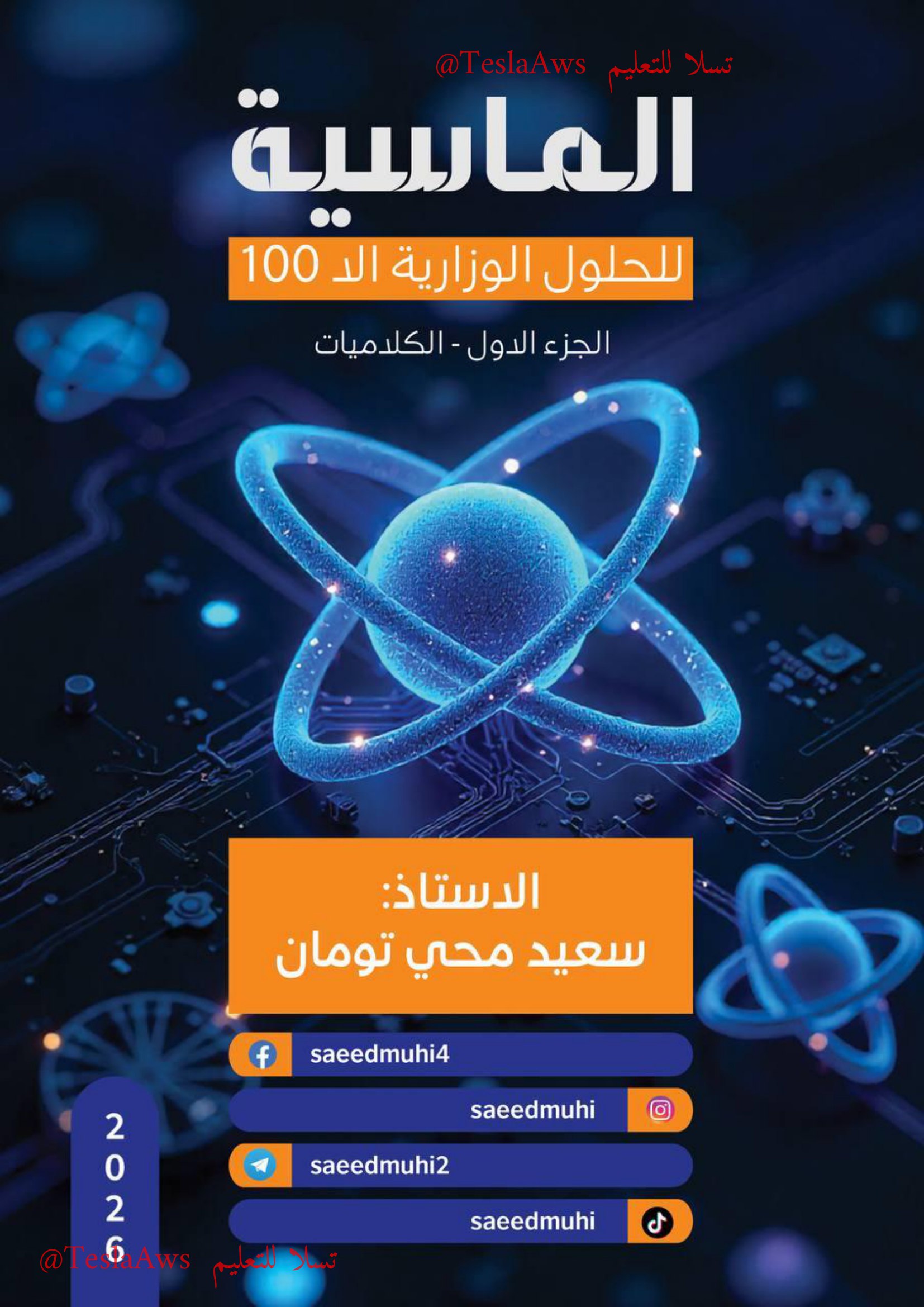 ملزمة :  وزاريات الفيزياء