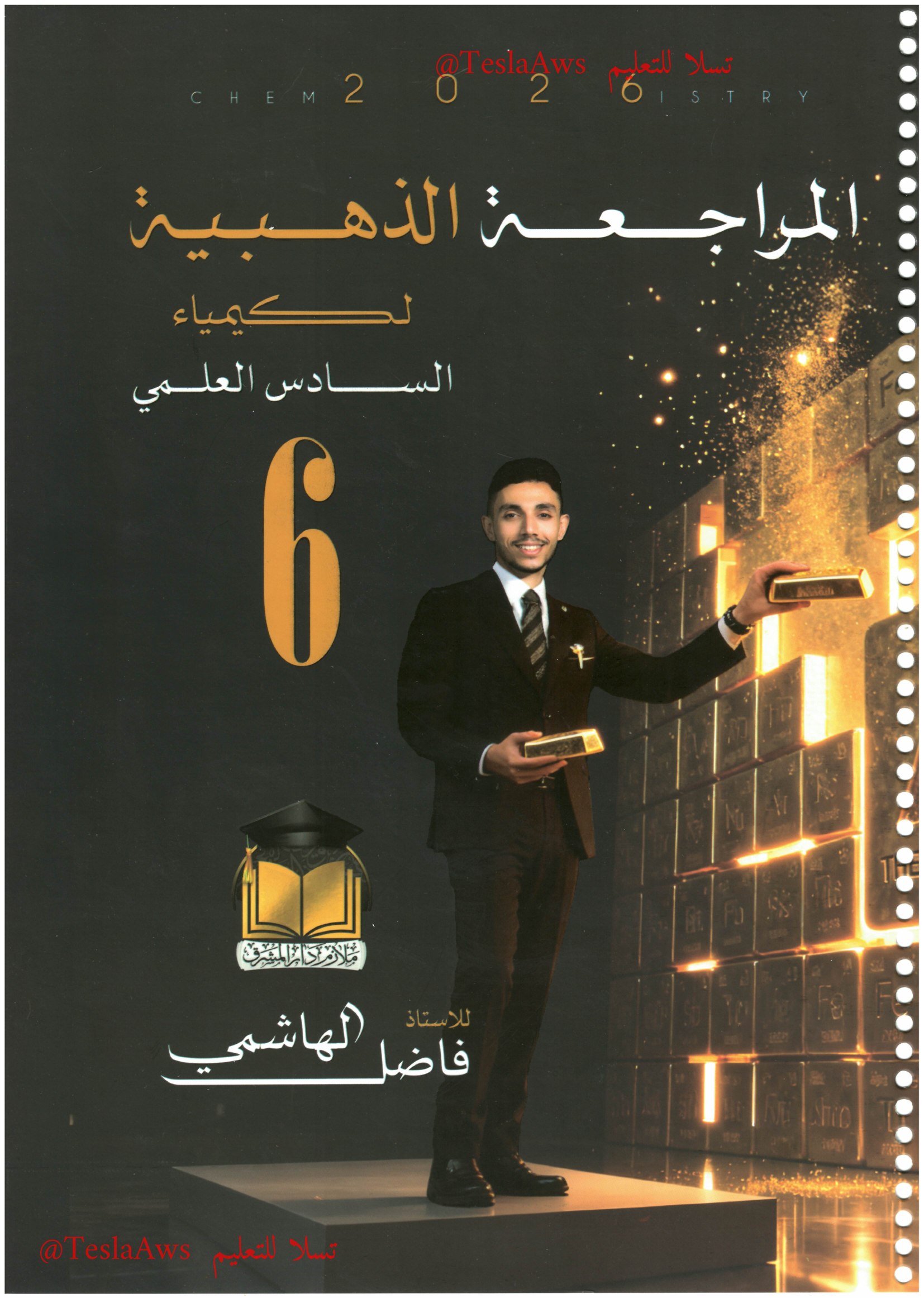 المراجعة المركزة | #الكيمياء