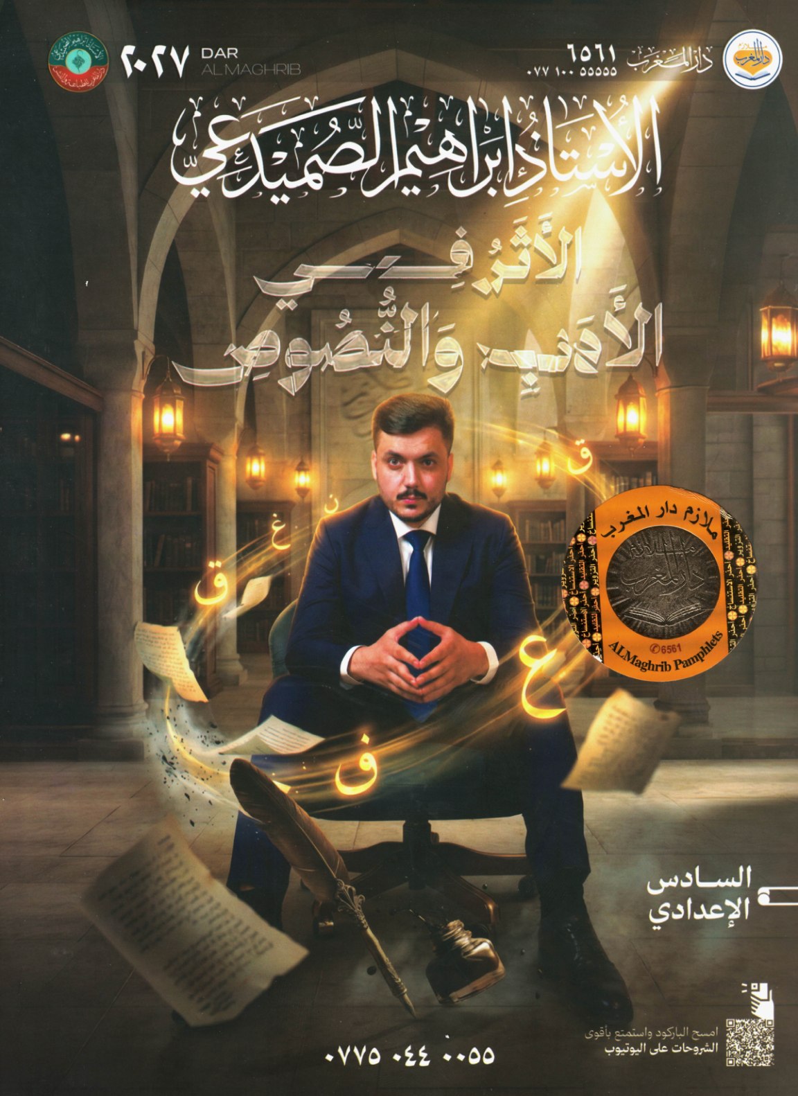 ملزمة الادب للصف السادس الاعادي 2027
