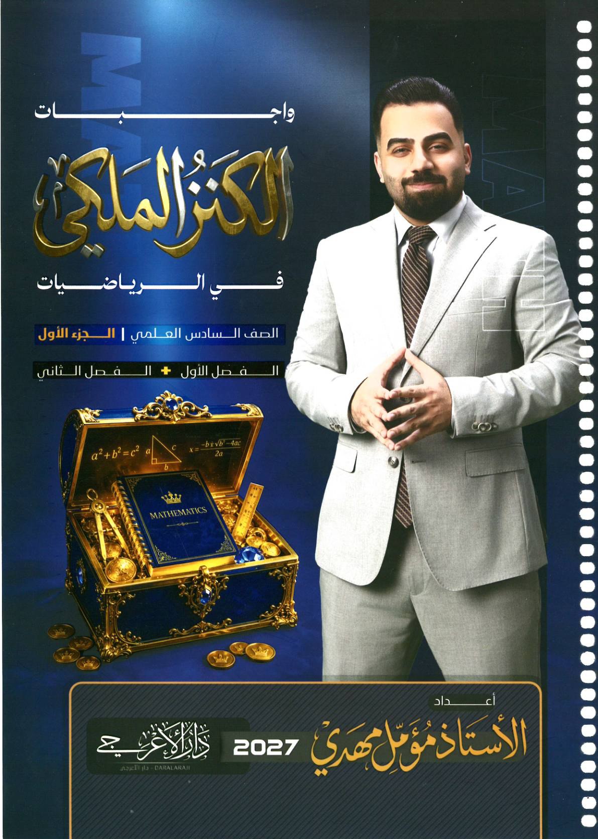 ملزمة واجبات الرياضيات للصف السادس الاعدادي 2027