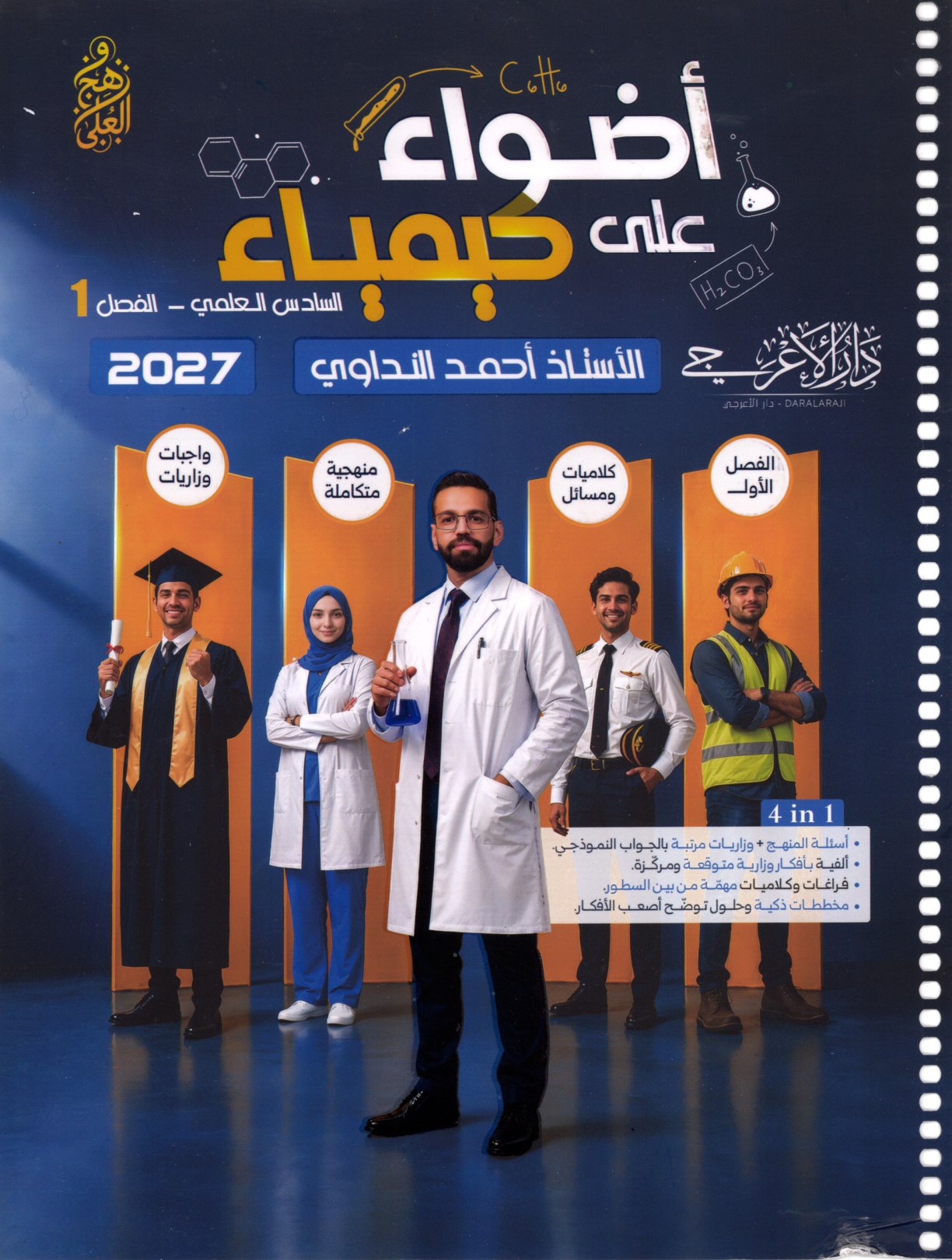 ملزمة الكيمياء الفصل الاول للصف السادس العلمي 2027