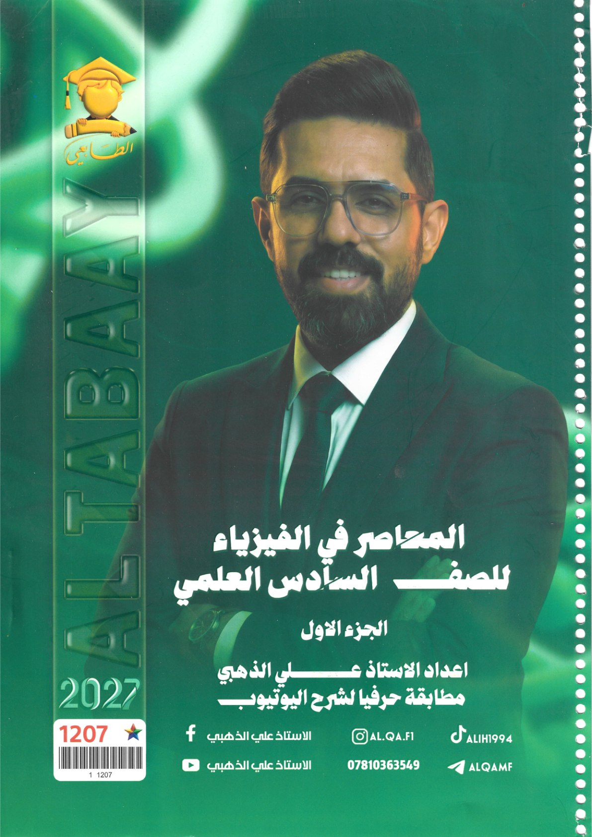 ملزمة الفيزياء للصف السادس العلمي الجزء الاول 2027