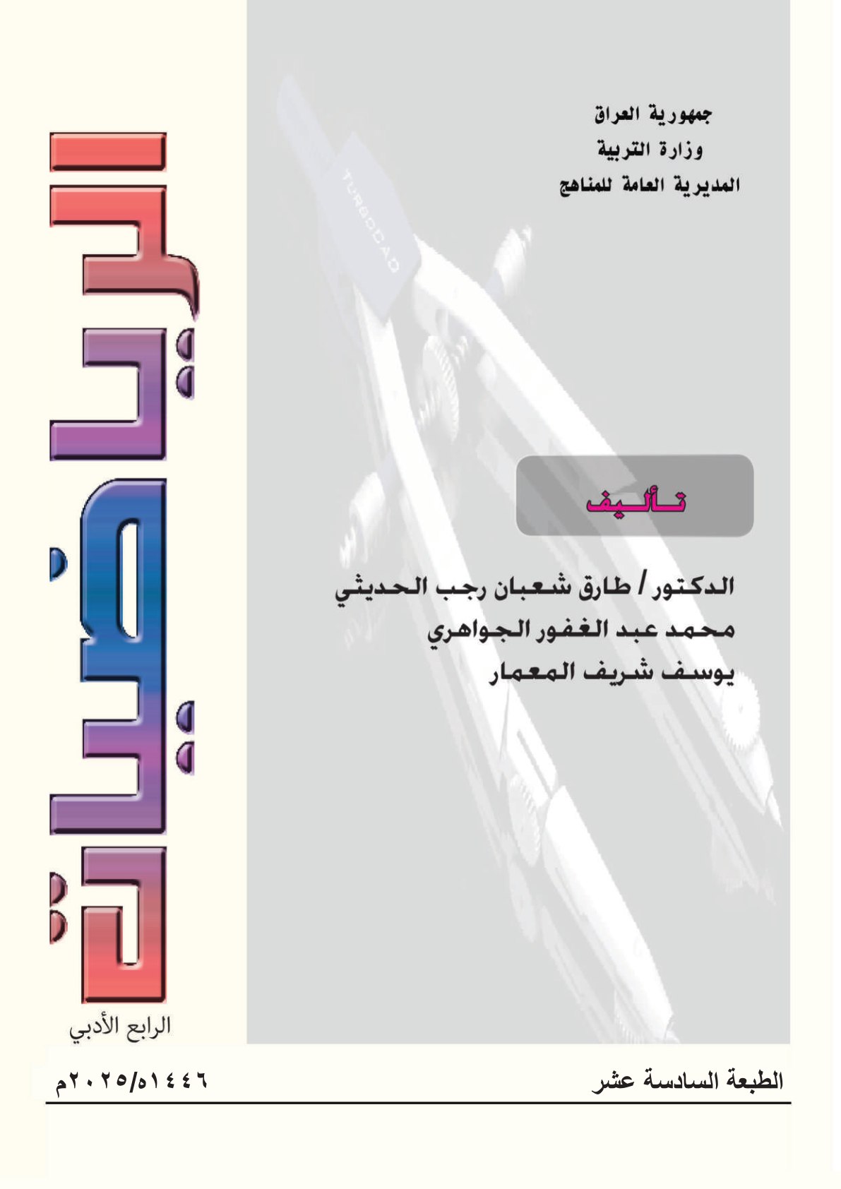 كتاب الرياضيات للصف الرابع الادبي 2026