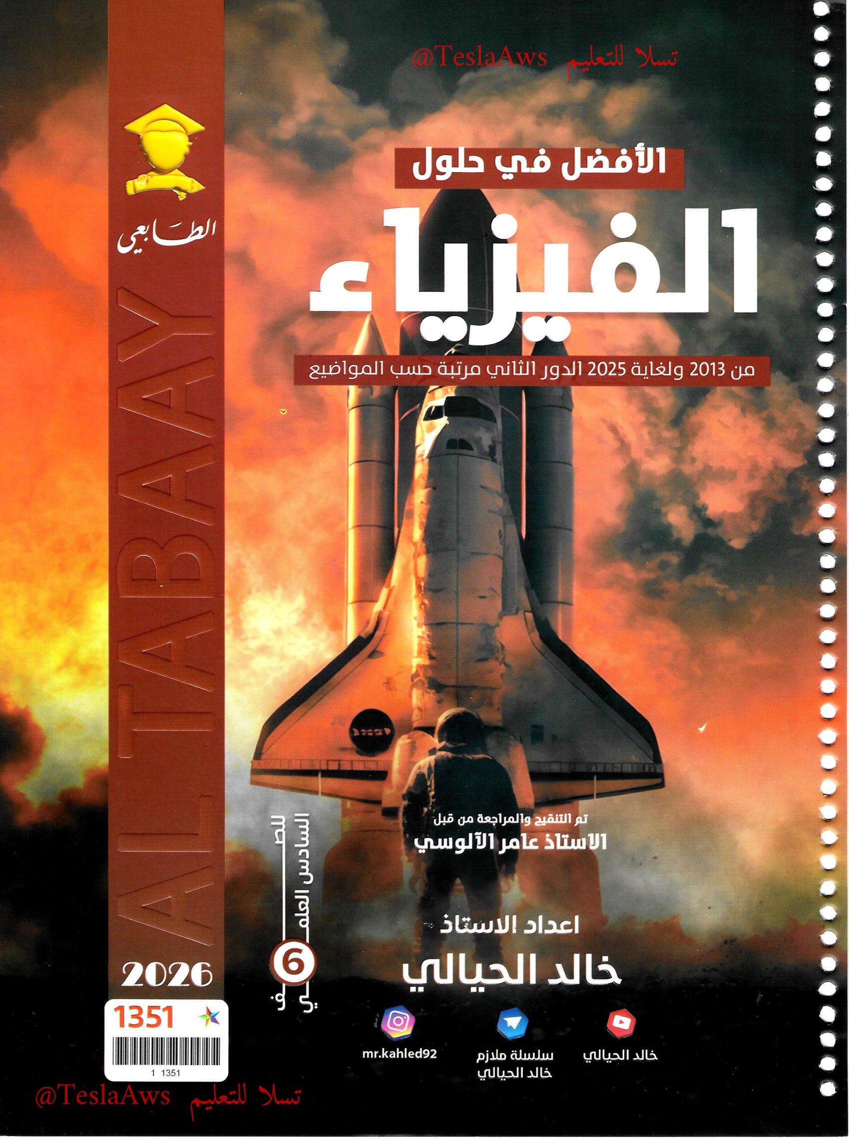 ملزمة :  وزاريات الفيزياء