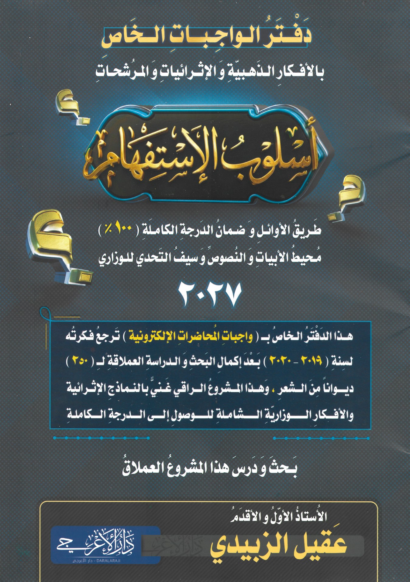 دفتر واجبات الاستفهام للصف السادس الاعدادي 2027