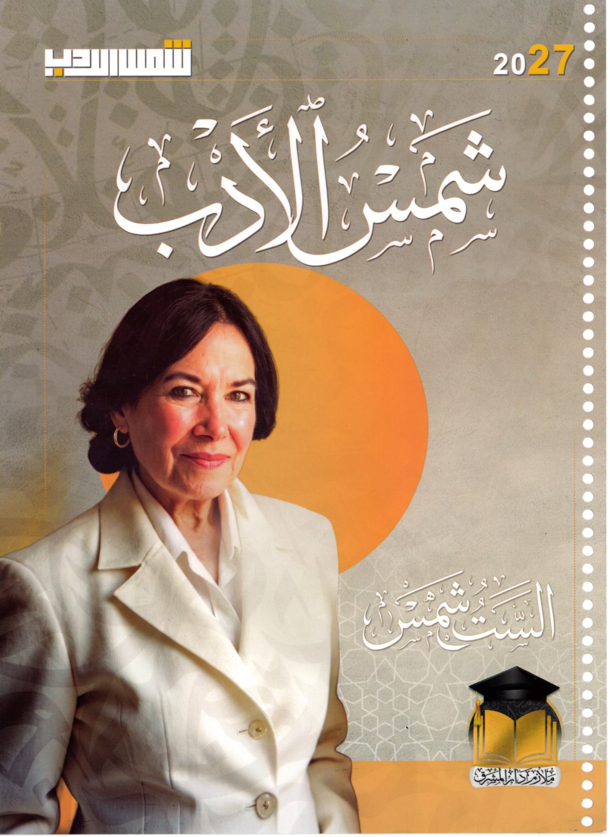 ملزمة شمس الادب للصف السادس الاعدادي 2027