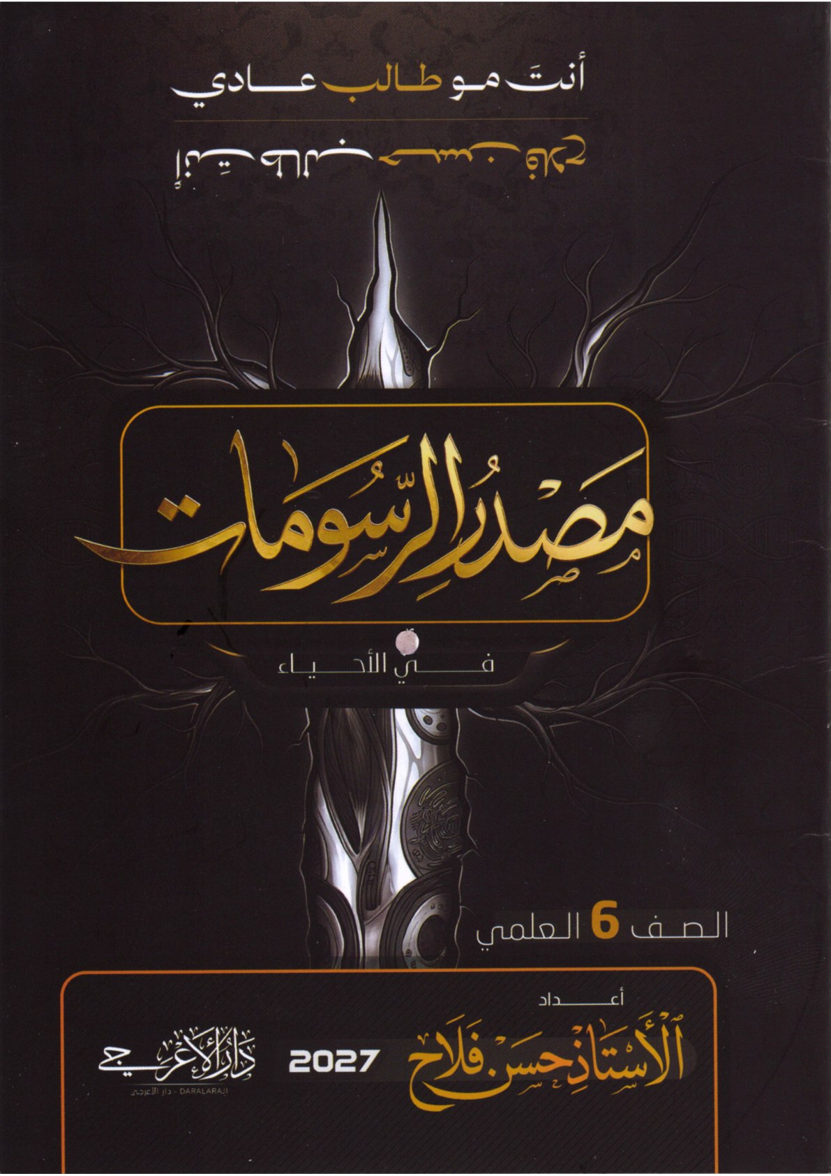 ملزمة رسومات الاحياء للصف السادس العلمي 2027 الجزء الاول