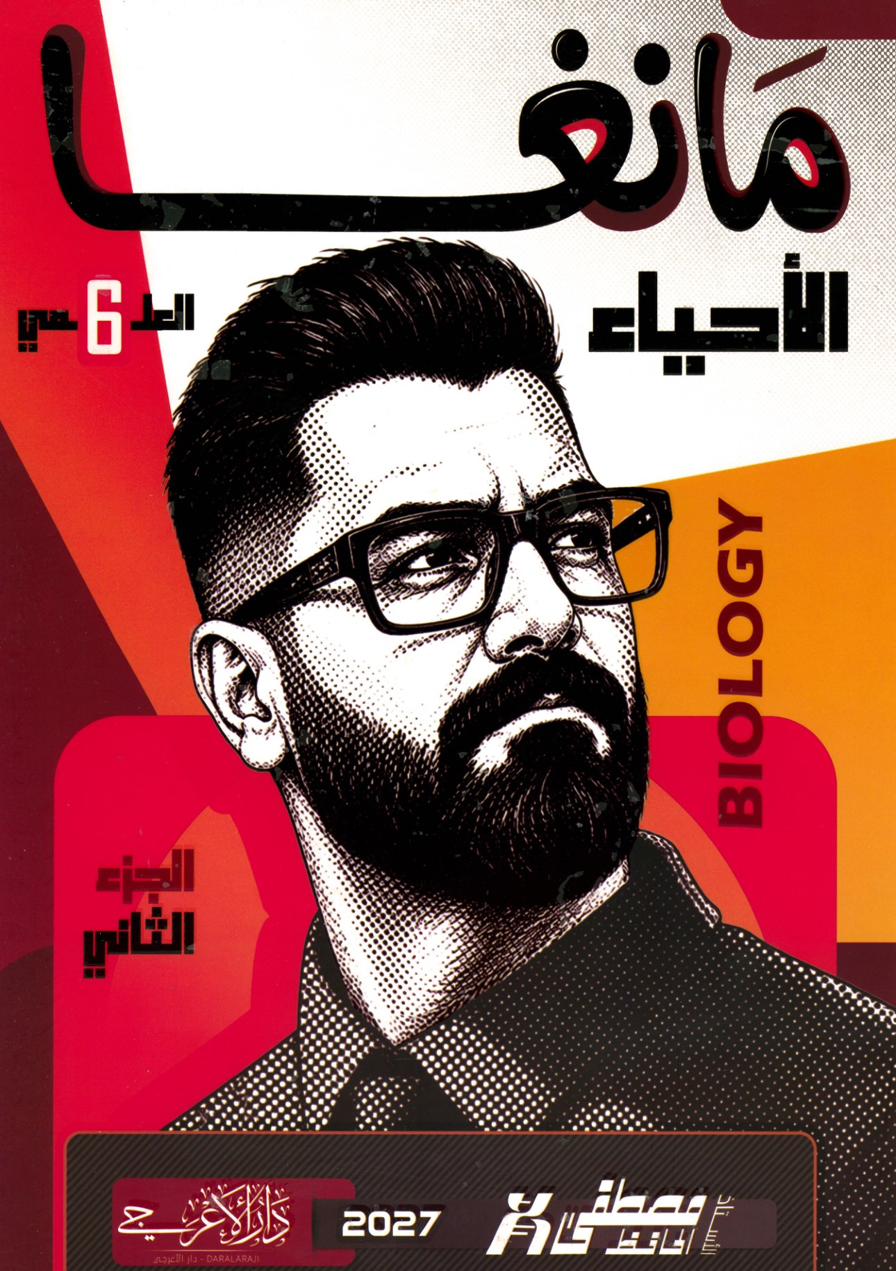 ملزمة الاحياء الجزء الثاني للصف السادس العلمي 2027