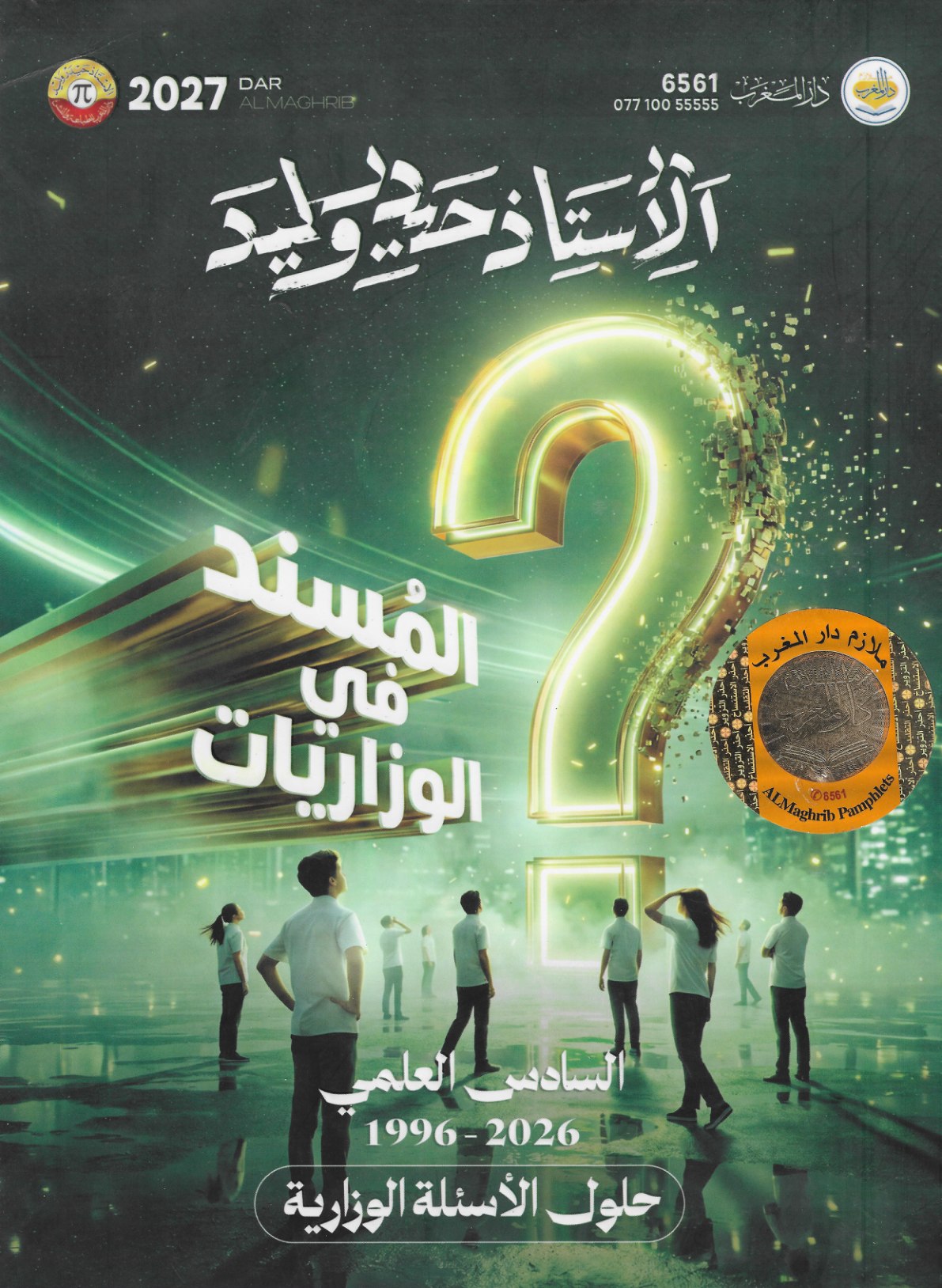 ملزمة وزاريات الرياضيات للصف السادس الاعدادي 2027