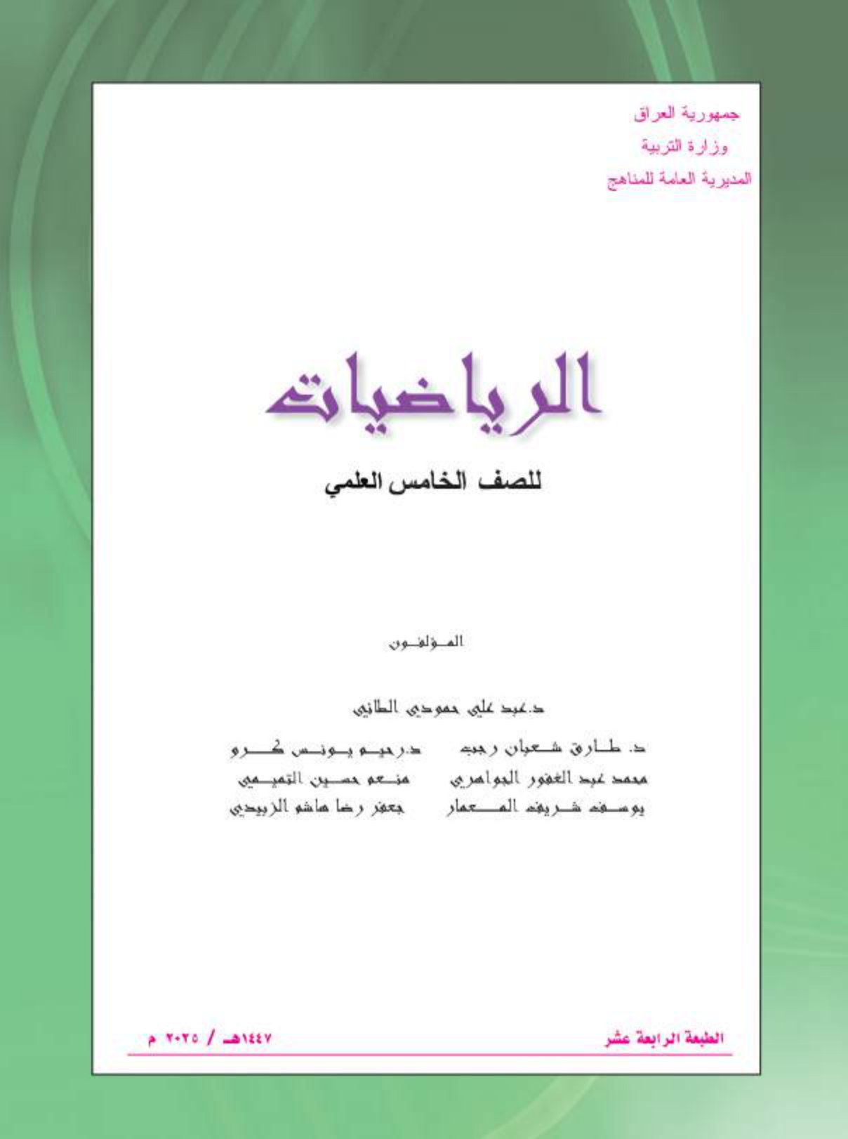 كتاب الرياضيات للصف الخامس العلمي 2026