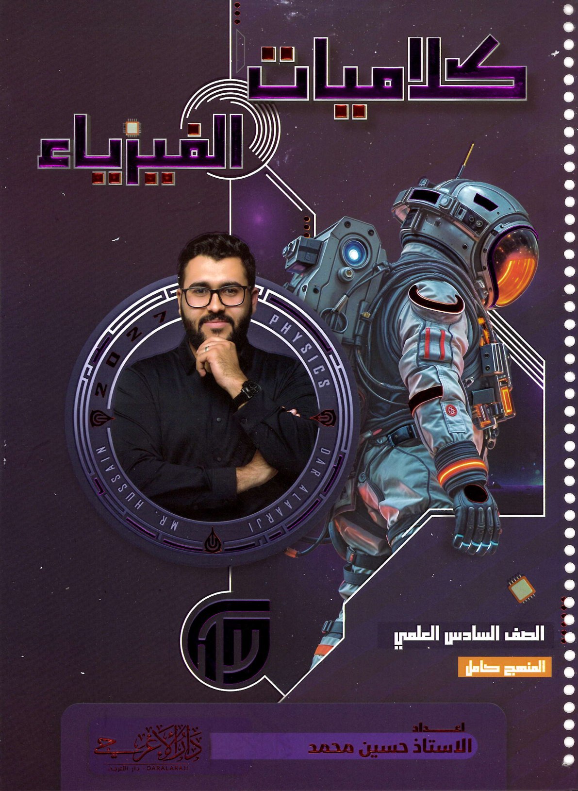 ملزمة كلاميات الفيزياء للصف السادس العلمي 2027