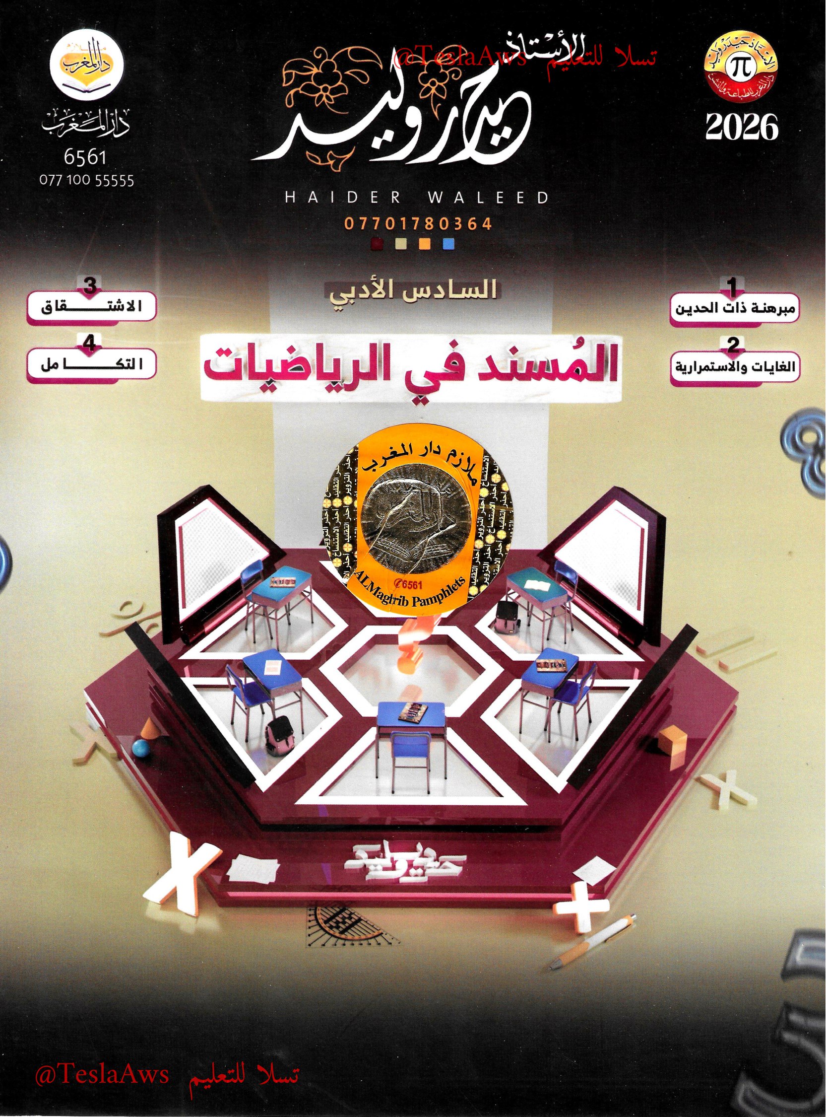 ملزمة :  الرياضيات / ادبي