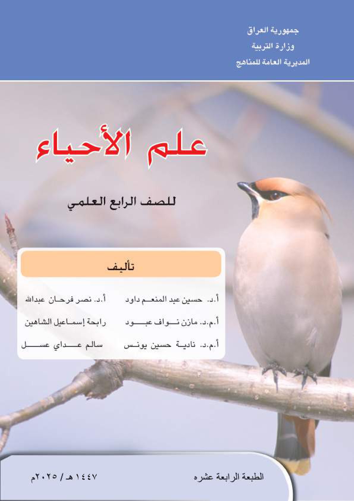 كتاب الاحياء للصف الرابع العلمي 2026