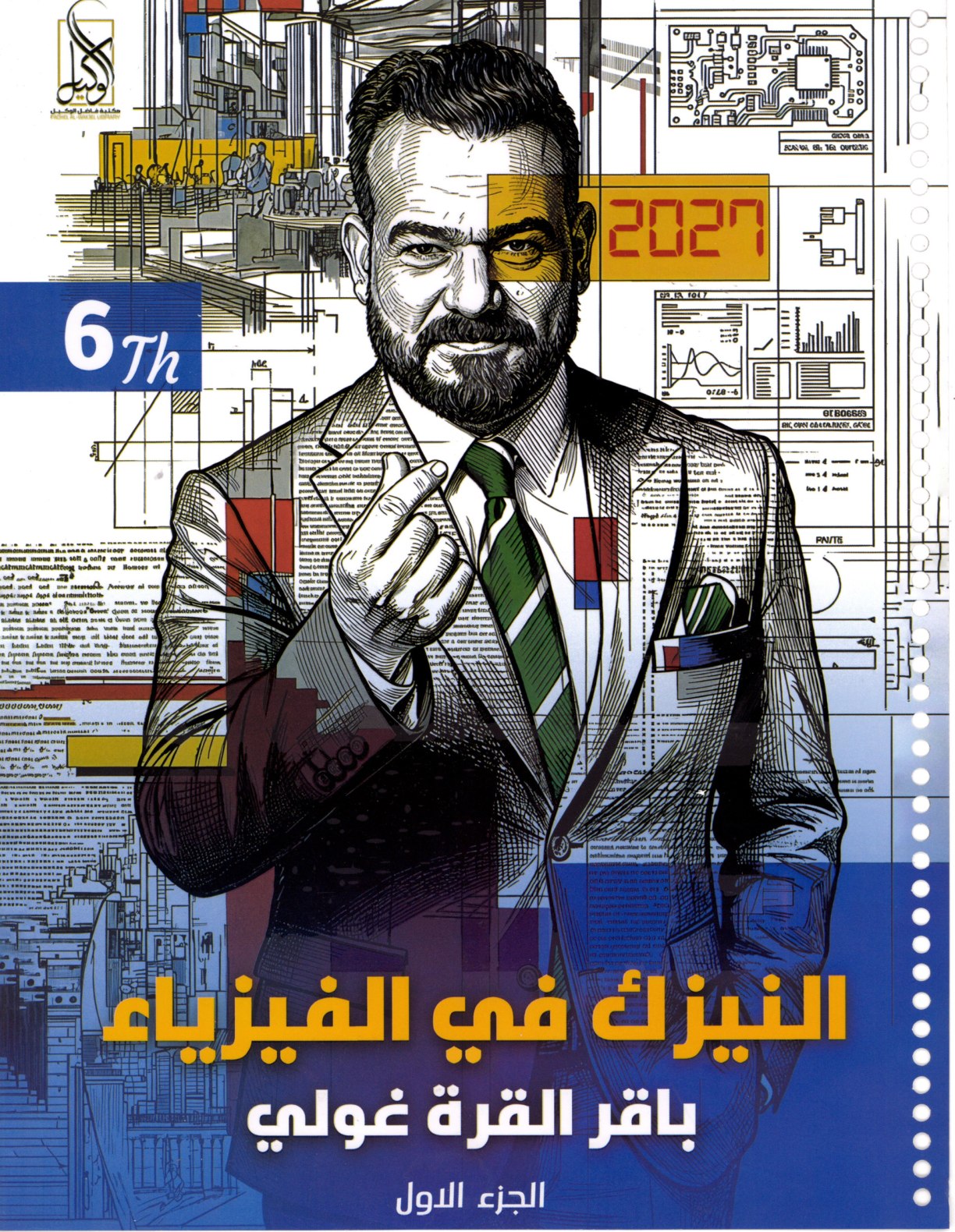 ملزمة الفيزياء الجزء الاول للصف السادس الاعدادي 2027