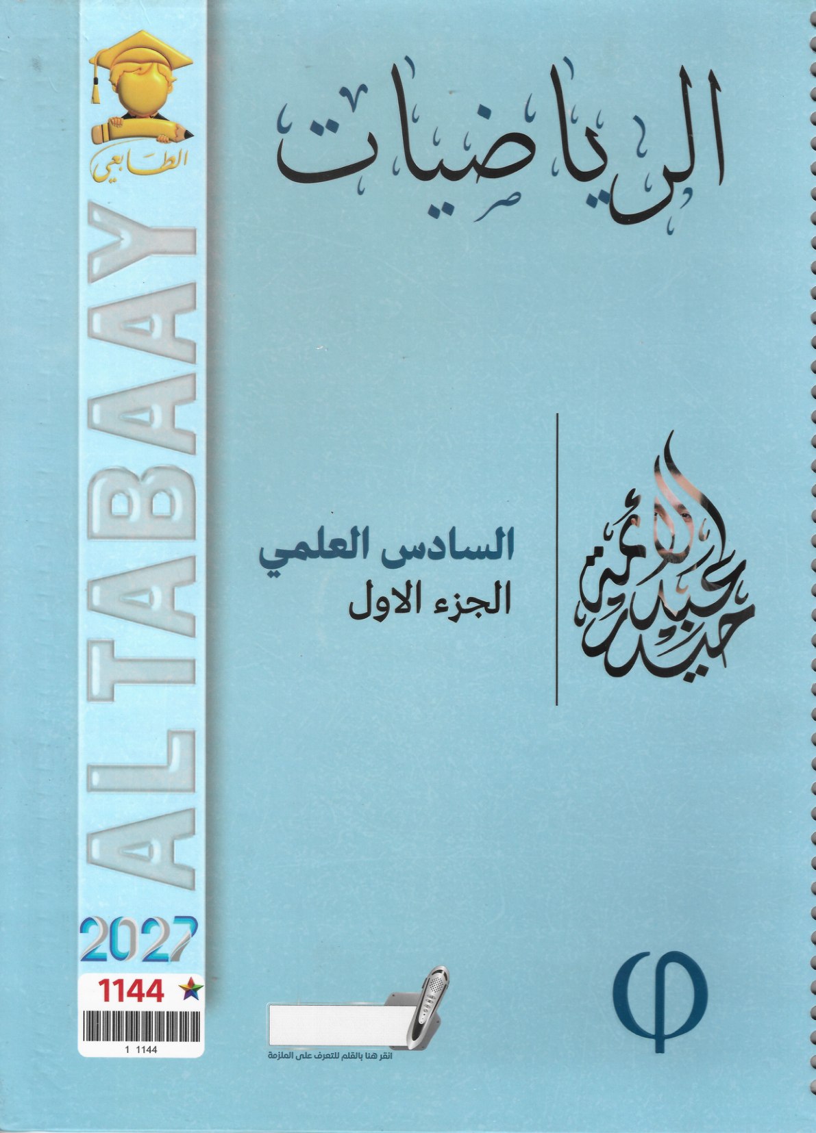 ملزمة الرياضيات الجزء الاول 2027 للصف السادس العلمي
