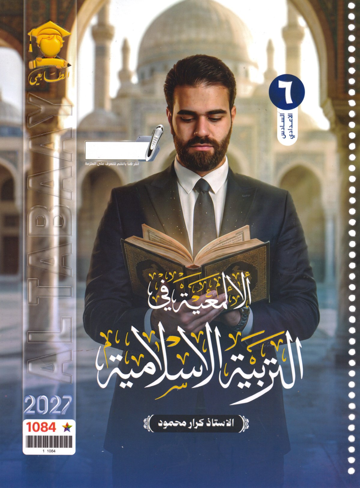 ملزمة التربية الاسلامية للصف السادس الاعدادي 2027