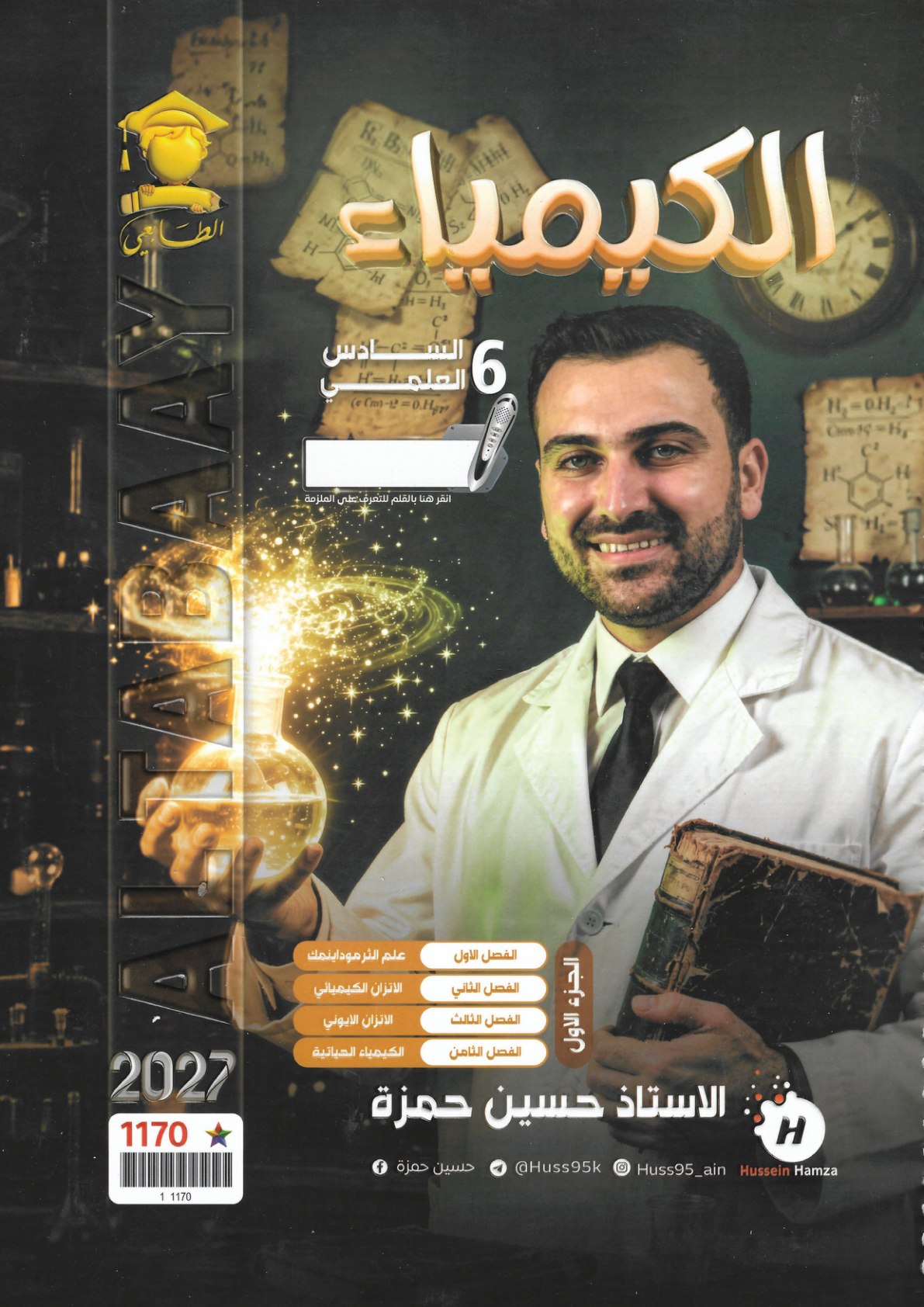 ملزمة الكيمياء الجزء الاول للصف السادس الاعدادي 2027