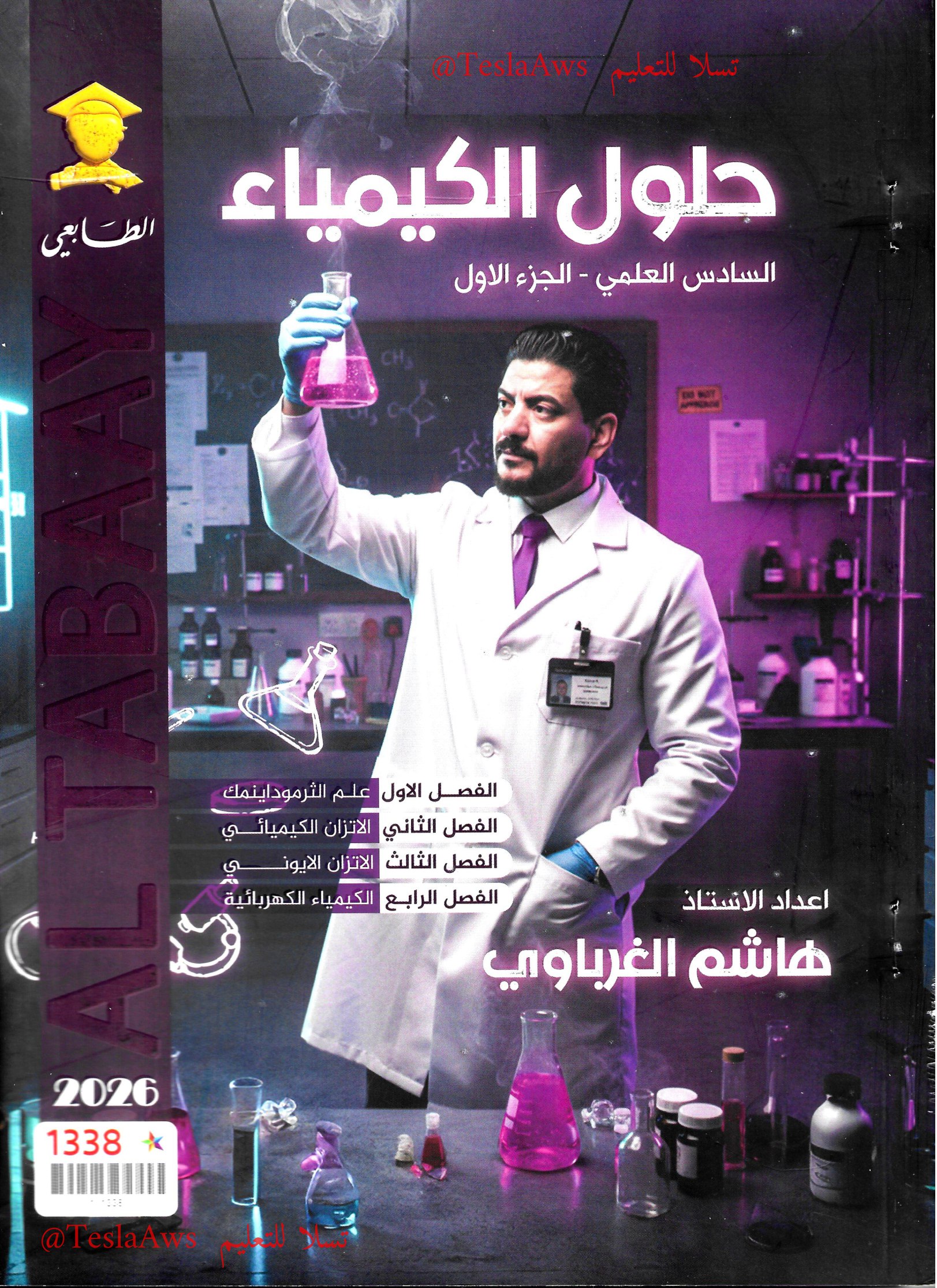 ملزمة :  وزاريات الكيمياء