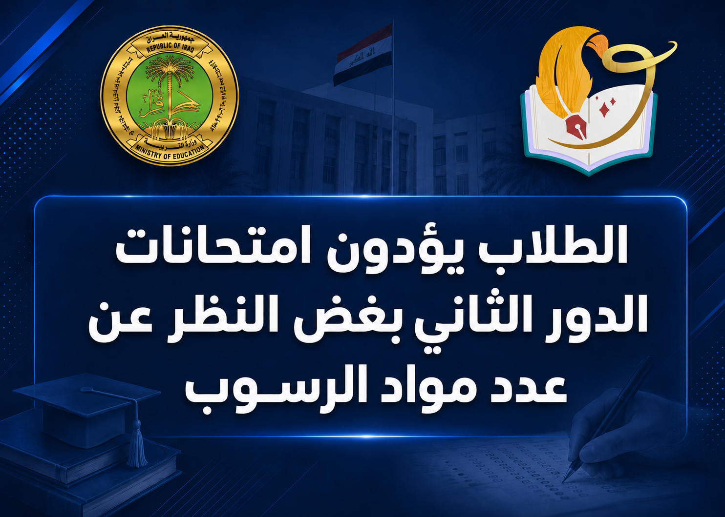 وزارة التربية: طلبة السادس الابتدائي والثالث المتوسط والسادس الإعدادي يؤدون امتحانات الدور الثاني بغض النظر عن عدد مواد الرسوب