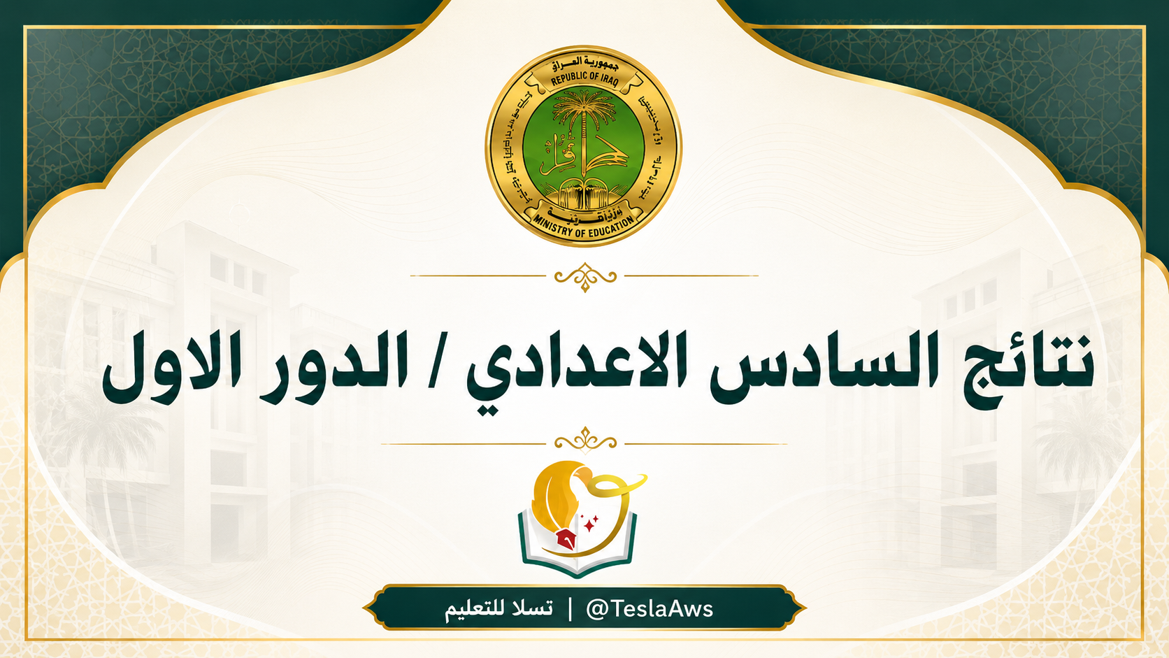 نتائج السادس الإعدادي 2026 الدور الأول في العراق.. تحميل ملفات النتائج لجميع المحافظات