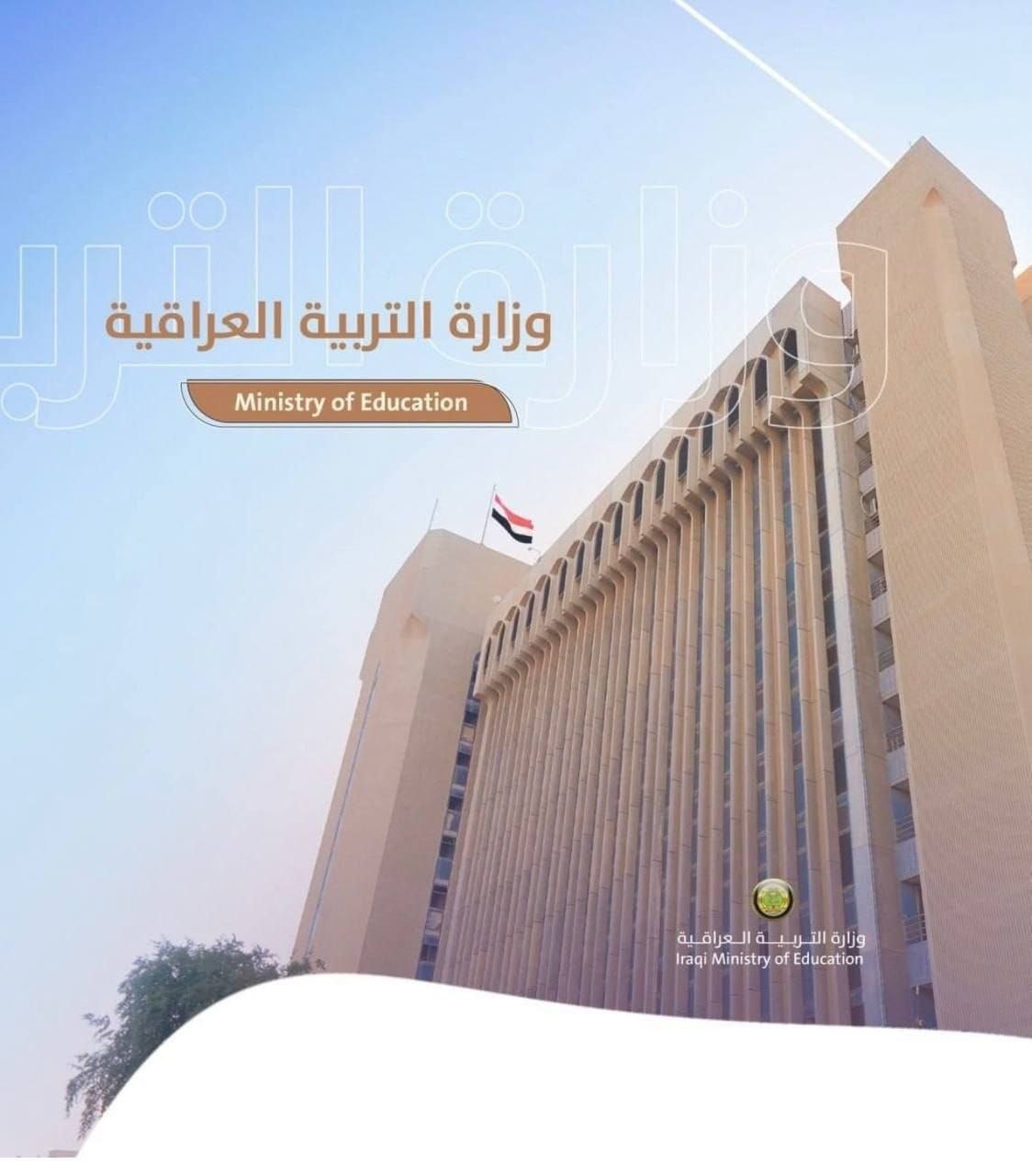 وزارة التربية تعلن تفعيل بوابة الاعتراض للصف الثالث متوسط الدور الثاني