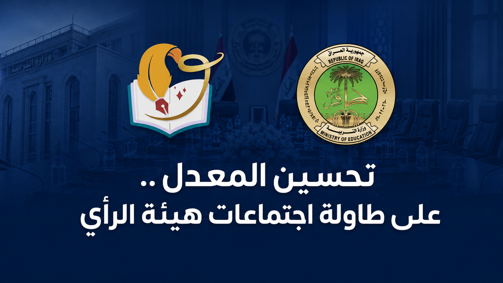 وزير التربية يوافق على إدراج ملف تحسين المعدل لطلبة السادس الإعدادي ضمن اجتماع هيئة الرأي